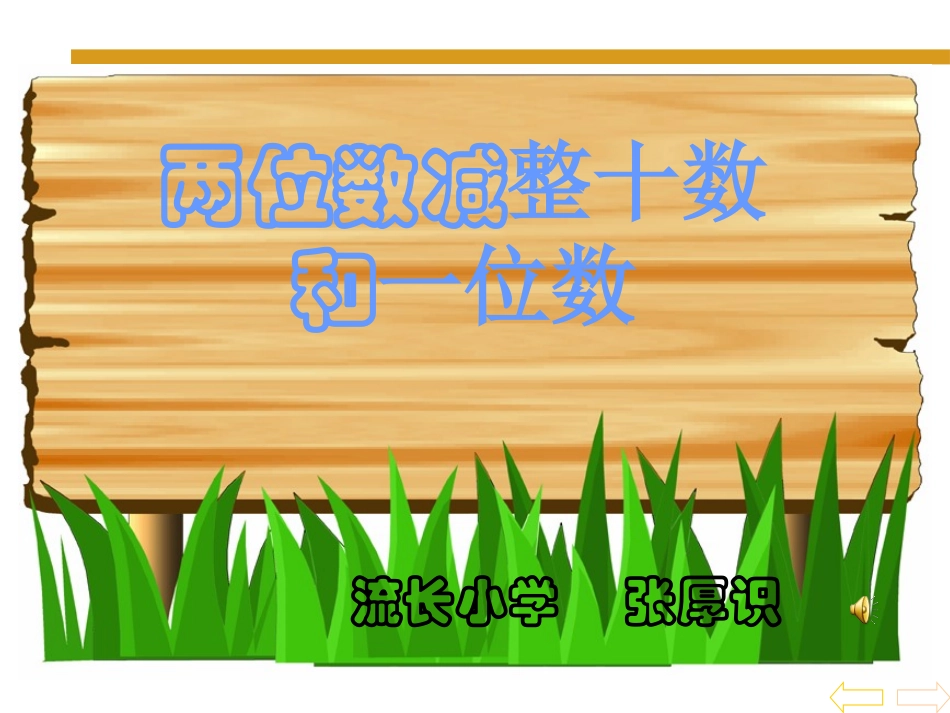两位数减整十数_第1页