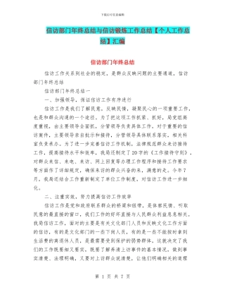 信访部门年终总结与信访锻炼工作总结汇编