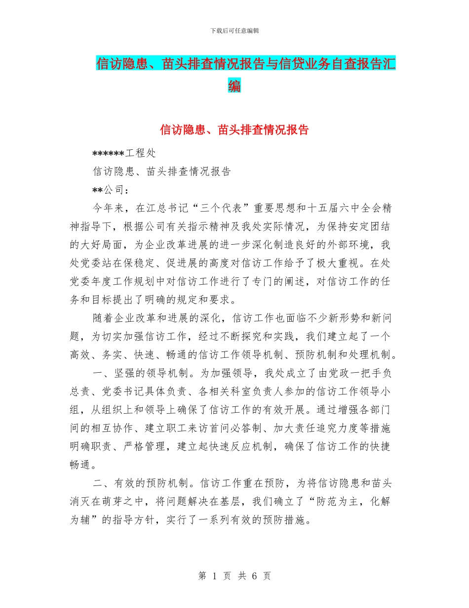 信访隐患、苗头排查情况报告与信贷业务自查报告汇编_第1页
