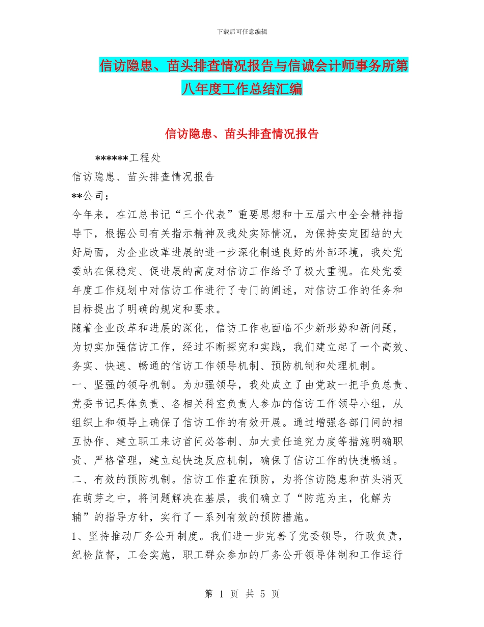 信访隐患、苗头排查情况报告与信诚会计师事务所第八年度工作总结汇编_第1页