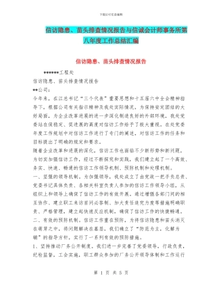 信访隐患、苗头排查情况报告与信诚会计师事务所第八年度工作总结汇编