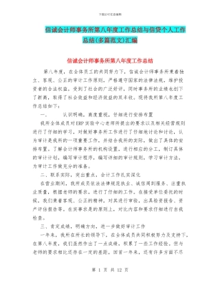 信诚会计师事务所第八年度工作总结与信贷个人工作总结汇编