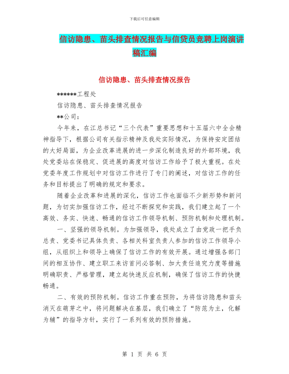 信访隐患、苗头排查情况报告与信贷员竞聘上岗演讲稿汇编_第1页