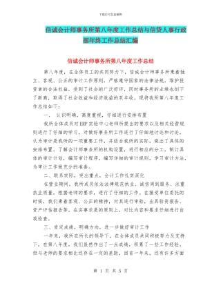 信诚会计师事务所第八年度工作总结与信贷人事行政部年终工作总结汇编