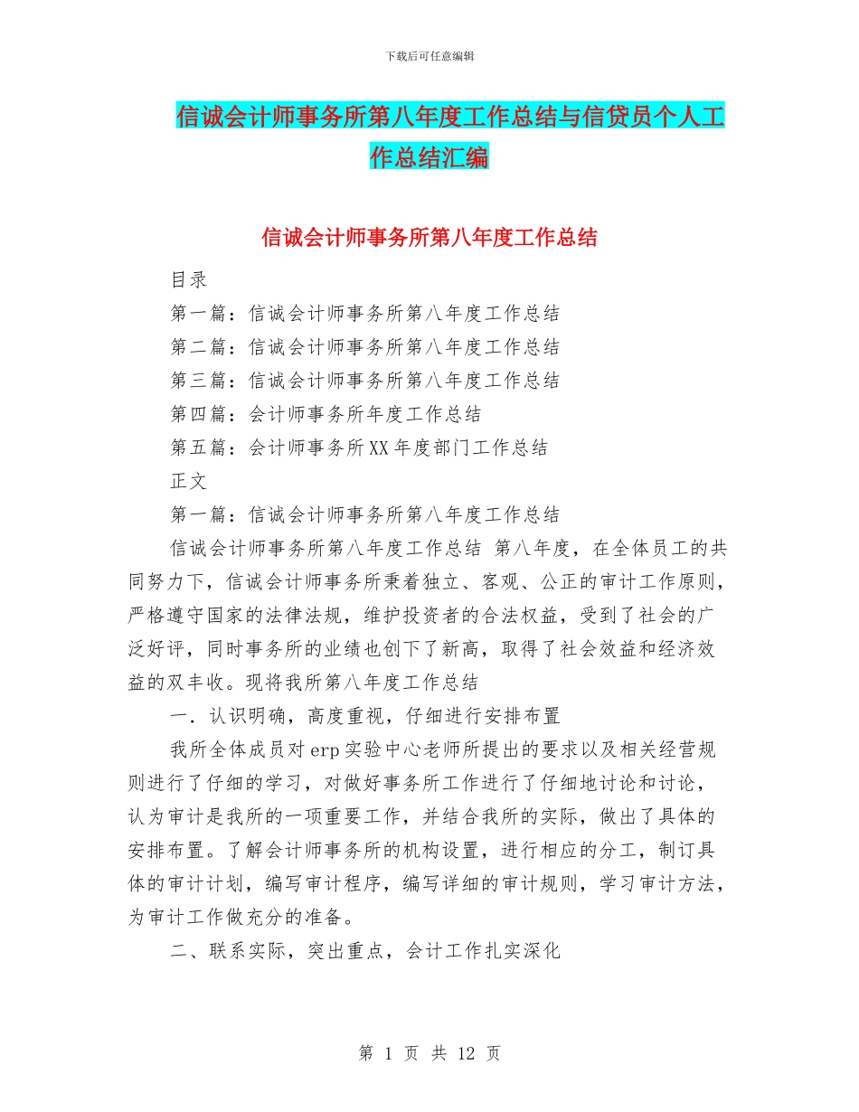 信诚会计师事务所第八年度工作总结与信贷员个人工作总结汇编_第1页