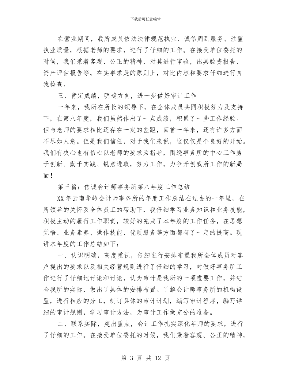 信诚会计师事务所第八年度工作总结与信贷员个人工作总结汇编_第3页