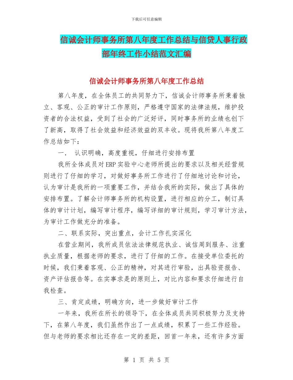 信诚会计师事务所第八年度工作总结与信贷人事行政部年终工作小结范文汇编_第1页