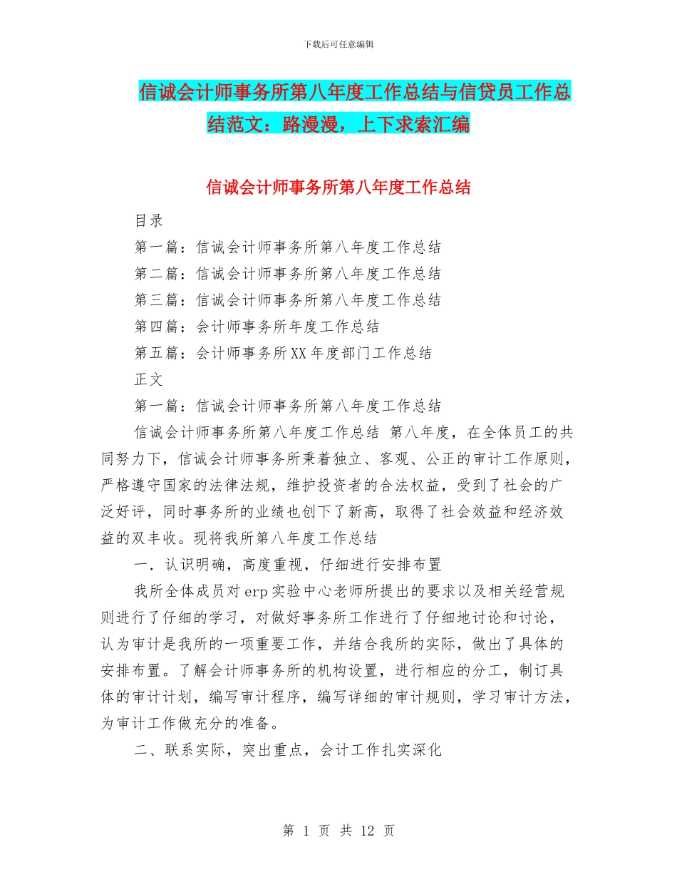 信诚会计师事务所第八年度工作总结与信贷员工作总结范文：路漫漫_第1页
