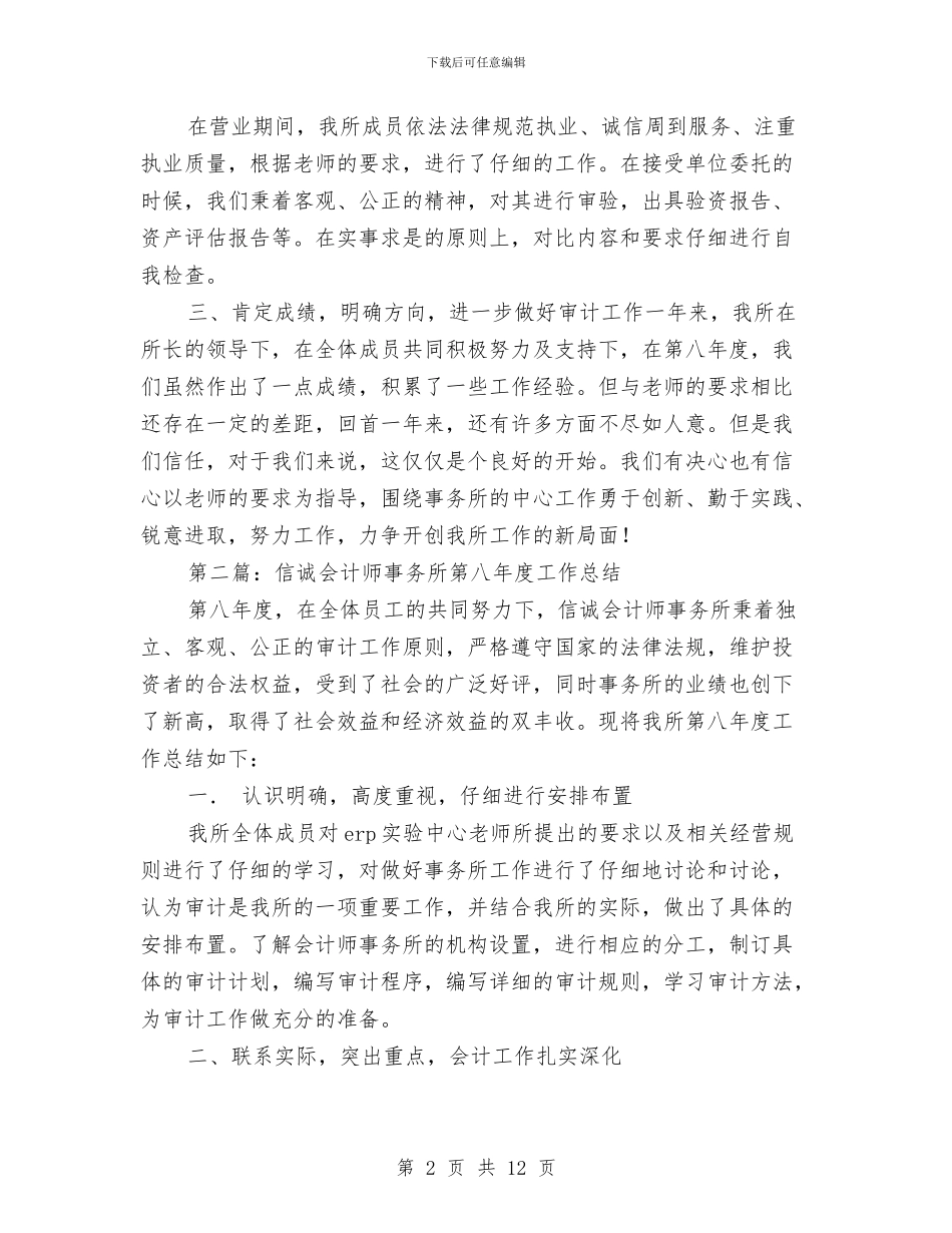 信诚会计师事务所第八年度工作总结与信贷员工作总结范文：路漫漫_第2页