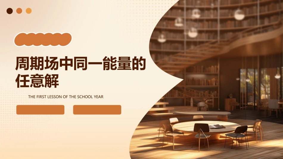 为周期场中同一能量的任意解课件_第1页