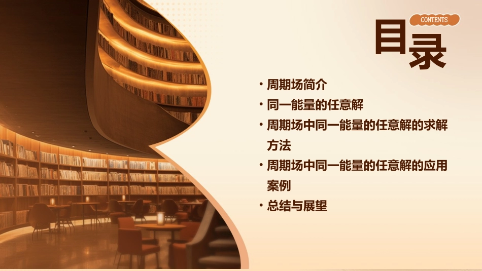 为周期场中同一能量的任意解课件_第2页