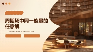 为周期场中同一能量的任意解课件