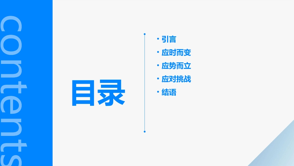 应时而变应势而立课件_第2页