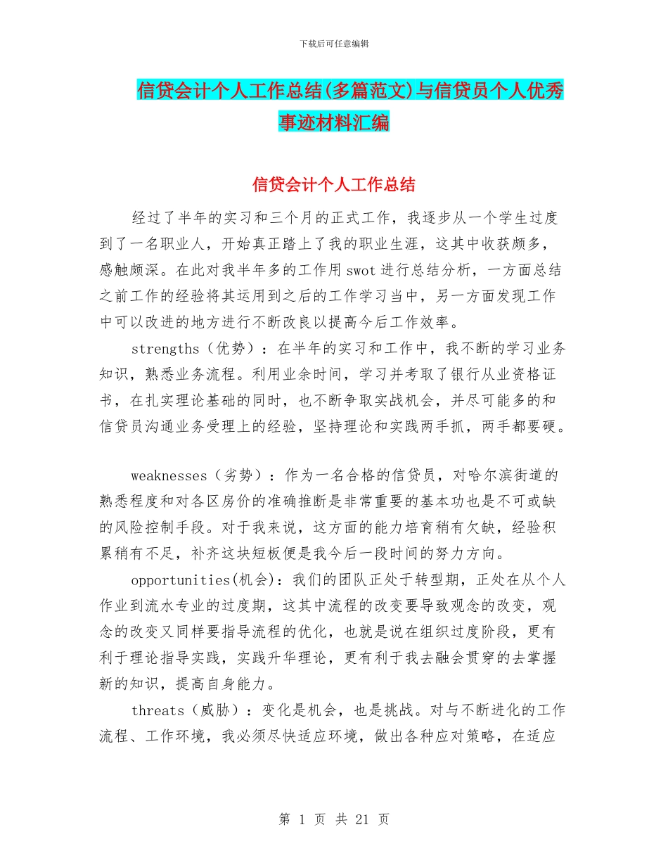 信贷会计个人工作总结与信贷员个人优秀事迹材料汇编_第1页