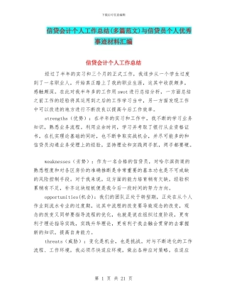 信贷会计个人工作总结与信贷员个人优秀事迹材料汇编