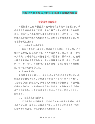 信贷业务自查报告与信贷员竞聘上岗演讲稿汇编