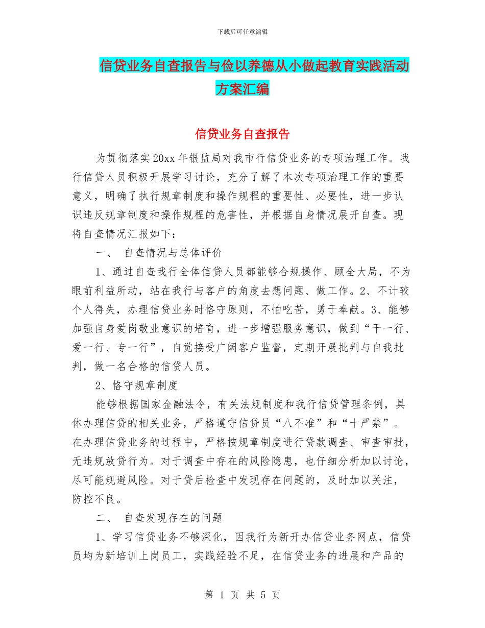 信贷业务自查报告与俭以养德从小做起教育实践活动方案汇编_第1页