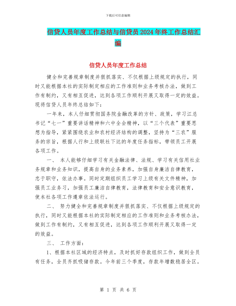 信贷人员年度工作总结与信贷员2024年终工作总结汇编_第1页