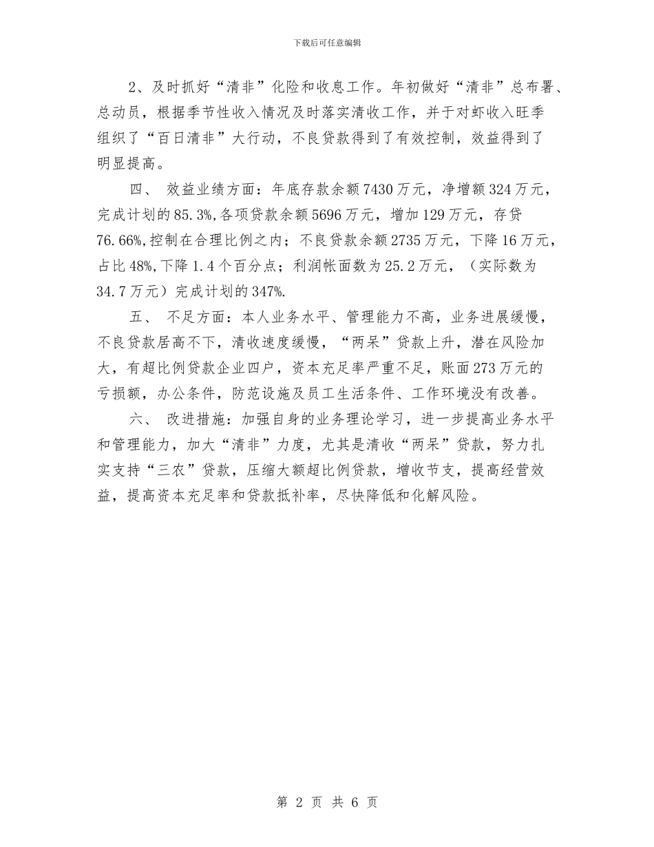 信贷人员年度工作总结与信贷员2024年终工作总结汇编_第2页