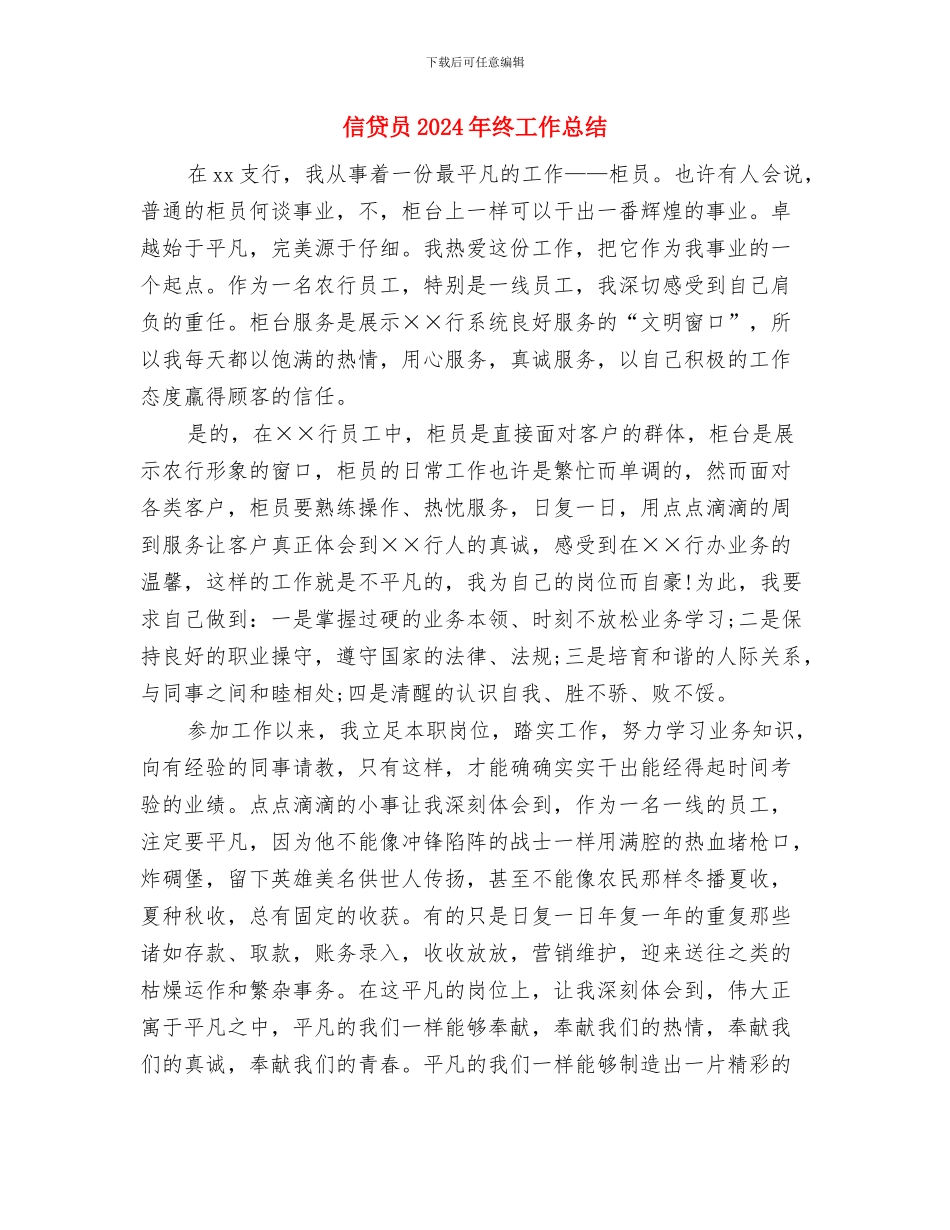信贷人员年度工作总结与信贷员2024年终工作总结汇编_第3页