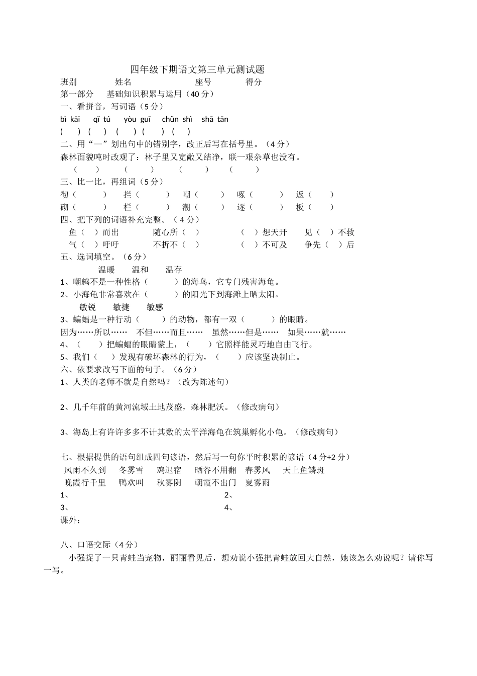 四年级下期语文第三单元测试题_第1页