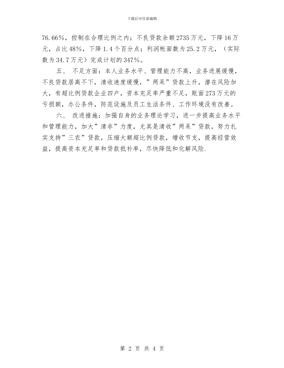 信贷员个人2024年度总结与信贷员个人工作总结最新汇编_第2页