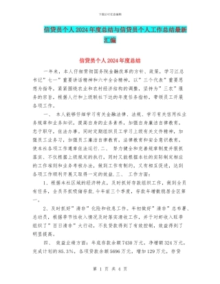 信贷员个人2024年度总结与信贷员个人工作总结最新汇编