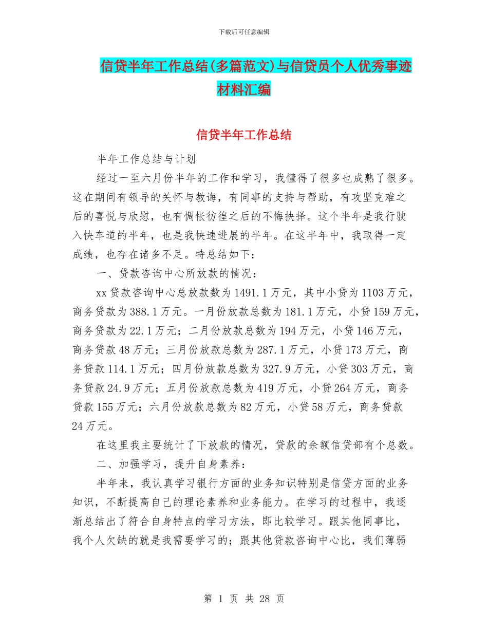 信贷半年工作总结与信贷员个人优秀事迹材料汇编_第1页