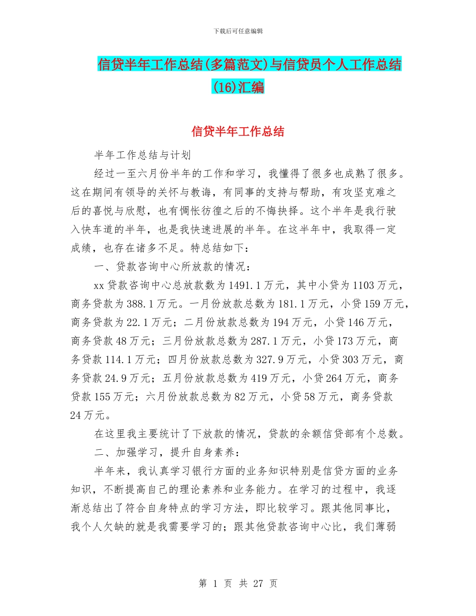 信贷半年工作总结与信贷员个人工作总结(16)汇编_第1页