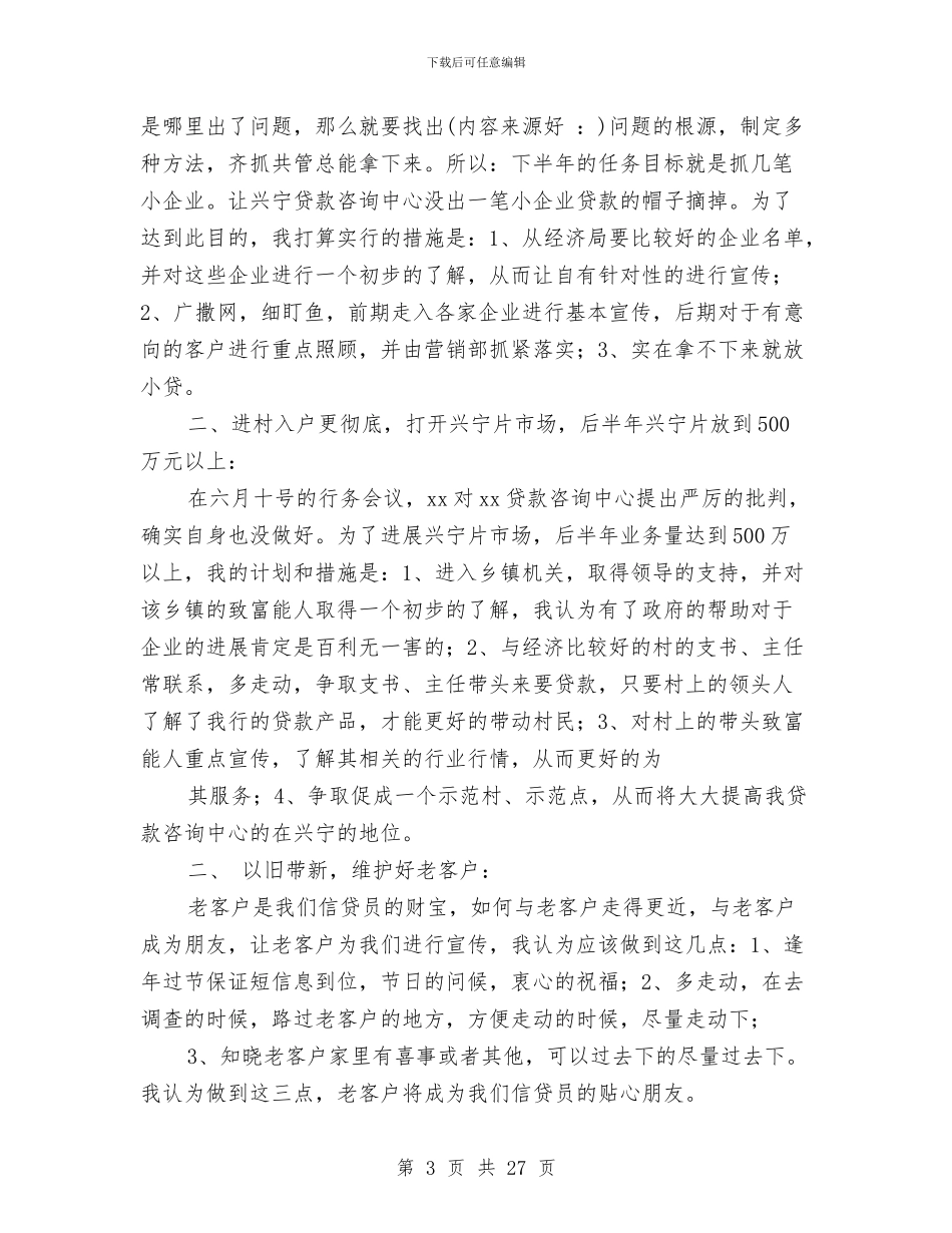 信贷半年工作总结与信贷员个人工作总结(16)汇编_第3页
