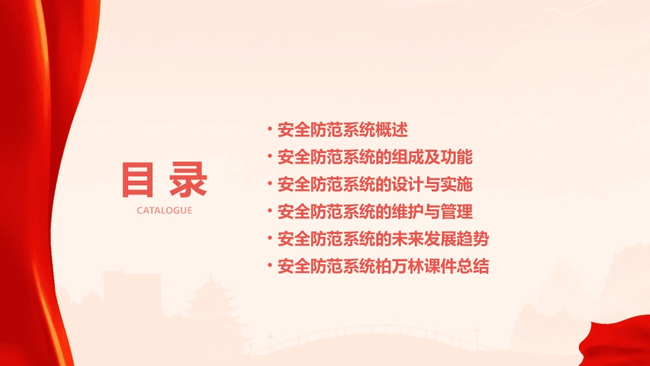 安全防范系统柏万林课件_第2页