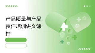 产品质量与产品责任培训讲义课件1