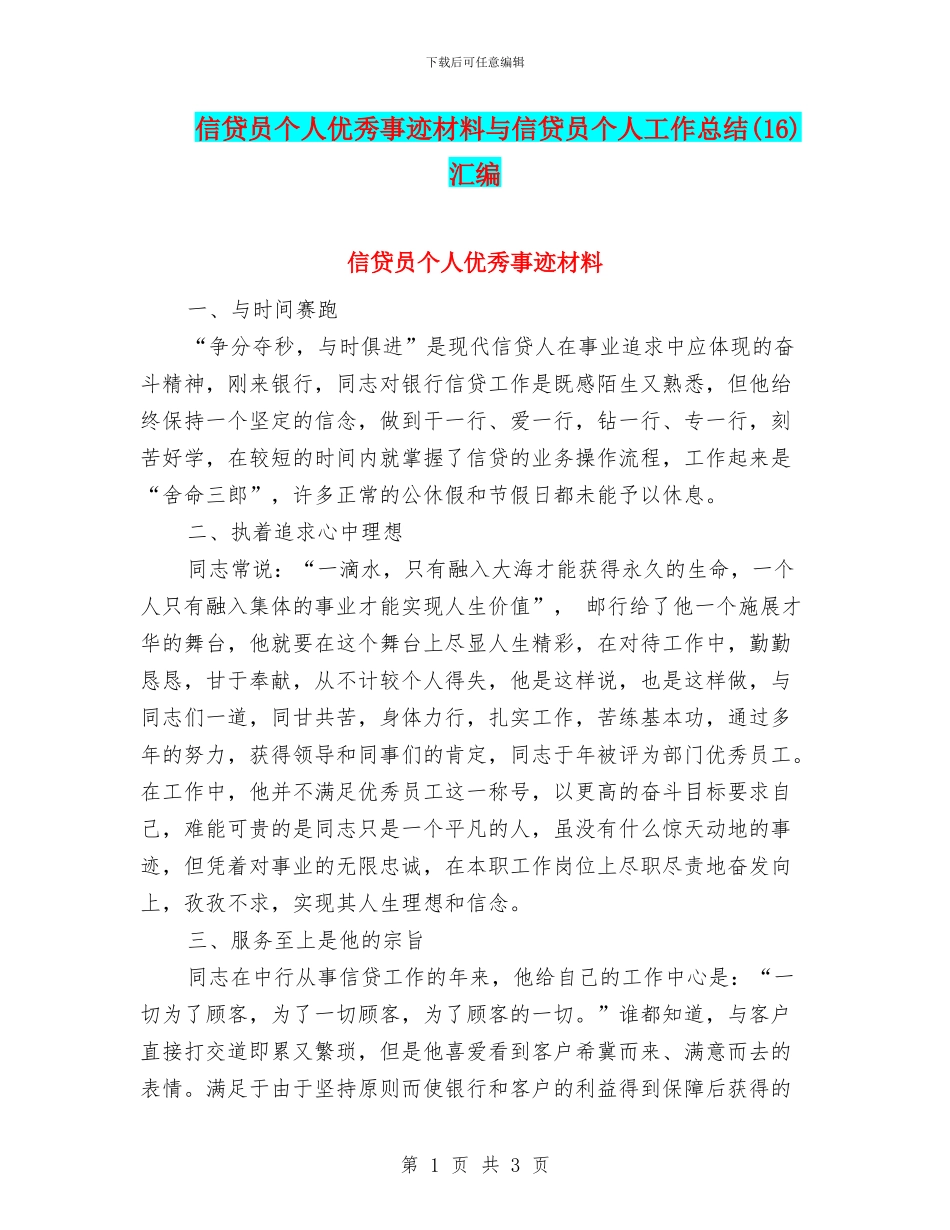 信贷员个人优秀事迹材料与信贷员个人工作总结汇编_第1页