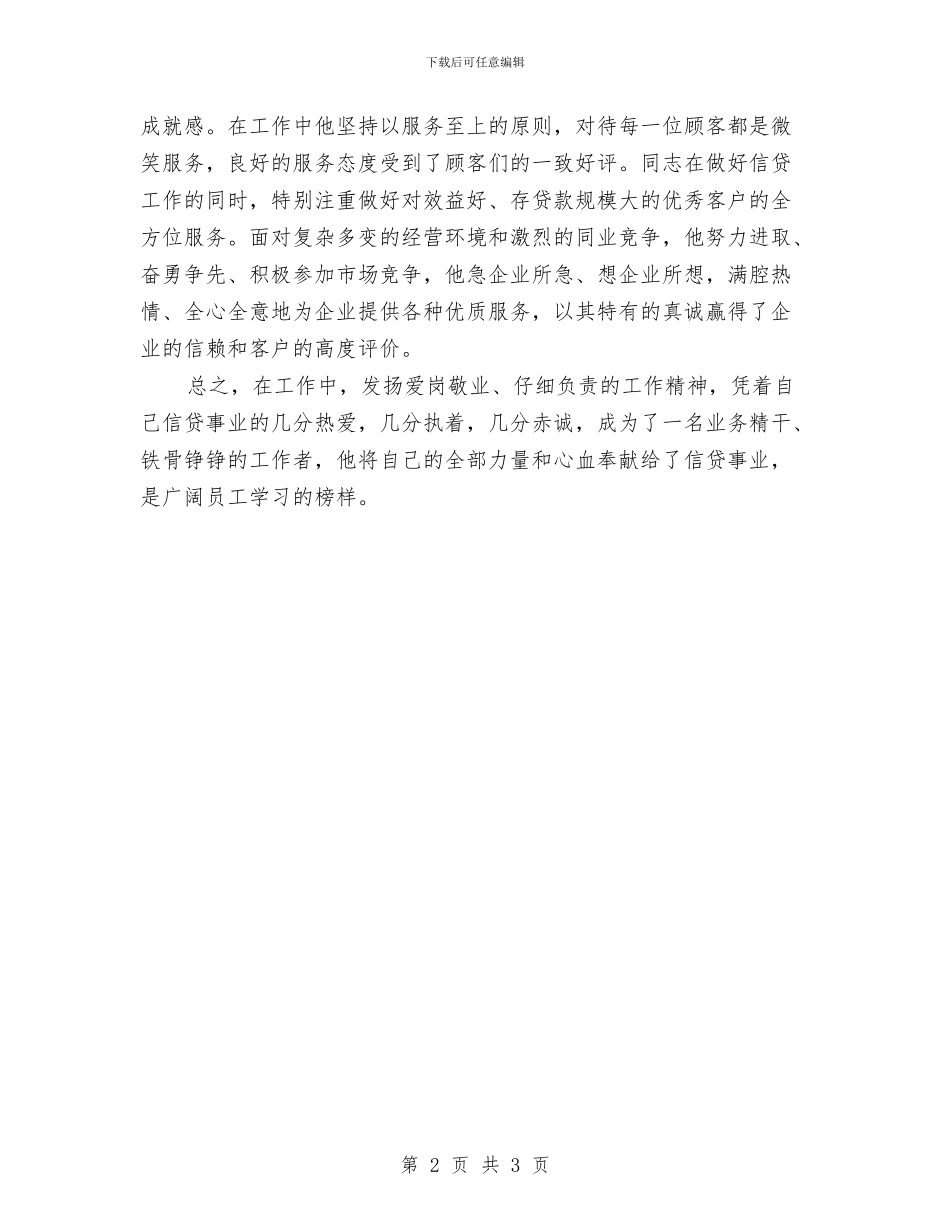 信贷员个人优秀事迹材料与信贷员个人工作总结汇编_第2页