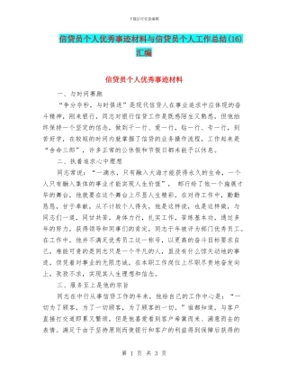 信贷员个人优秀事迹材料与信贷员个人工作总结汇编
