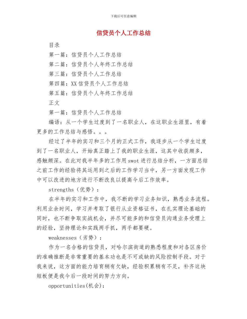 信贷员个人工作总结与信贷员个人工作总结(多篇范文)(1)汇编_第2页