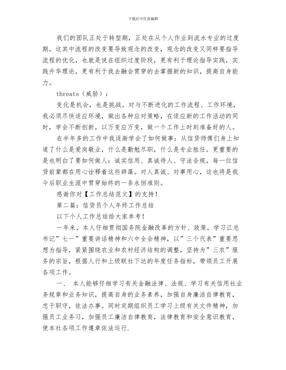 信贷员个人工作总结与信贷员个人工作总结(多篇范文)(1)汇编_第3页