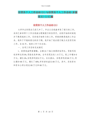 信贷员个人工作总结与信贷员个人工作总结(多篇范文)(1)汇编