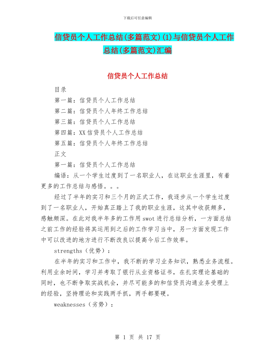 信贷员个人工作总结(1)与信贷员个人工作总结(多篇范文)汇编_第1页