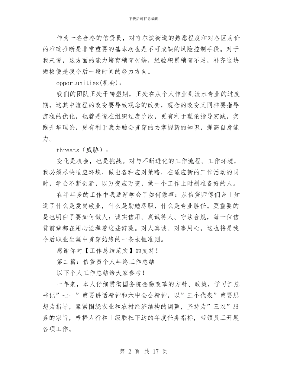 信贷员个人工作总结(1)与信贷员个人工作总结(多篇范文)汇编_第2页