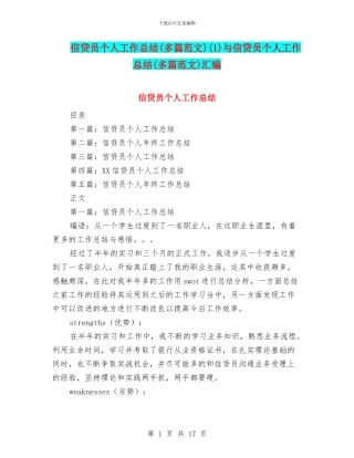 信贷员个人工作总结(1)与信贷员个人工作总结(多篇范文)汇编