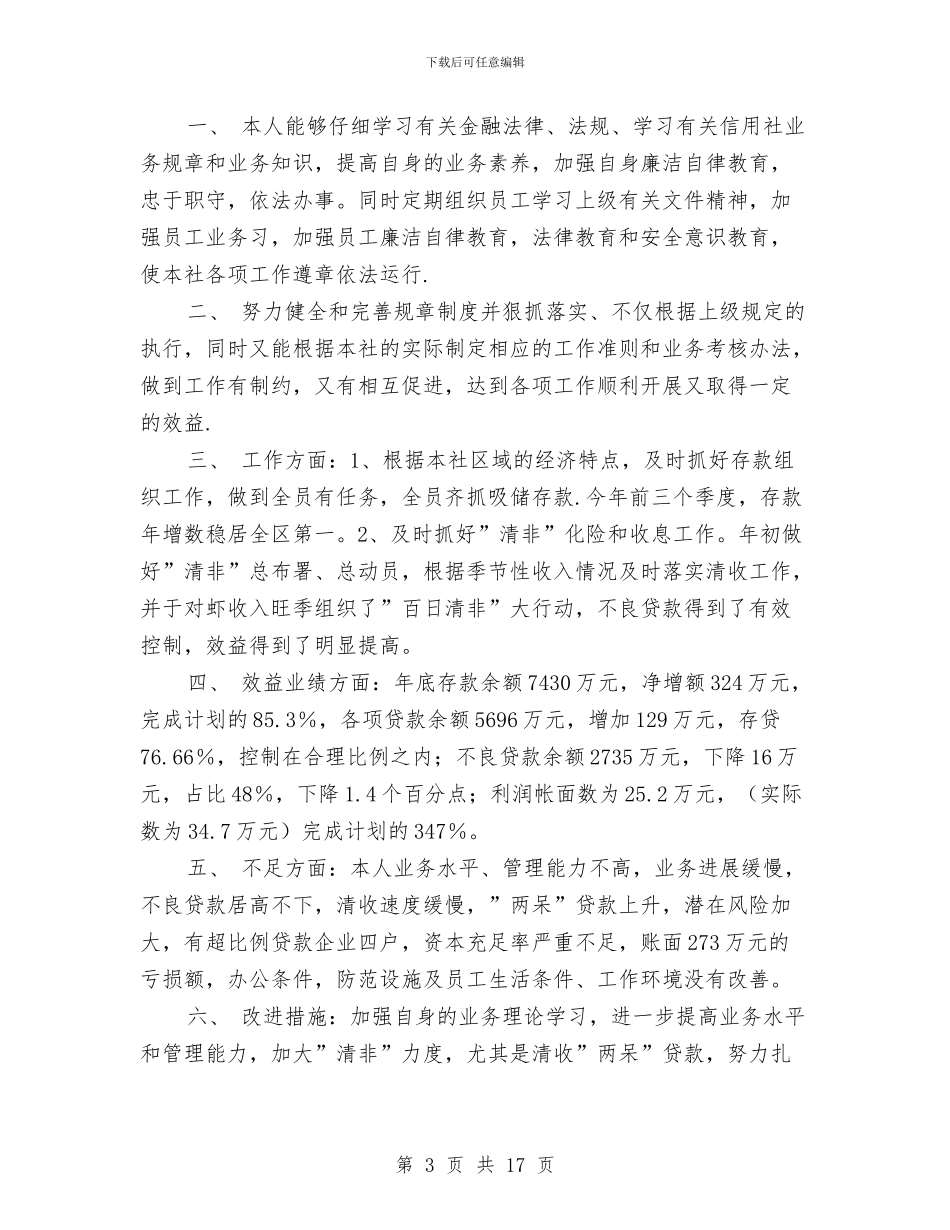 信贷员个人工作总结(1)与信贷员个人工作总结4篇汇编_第3页