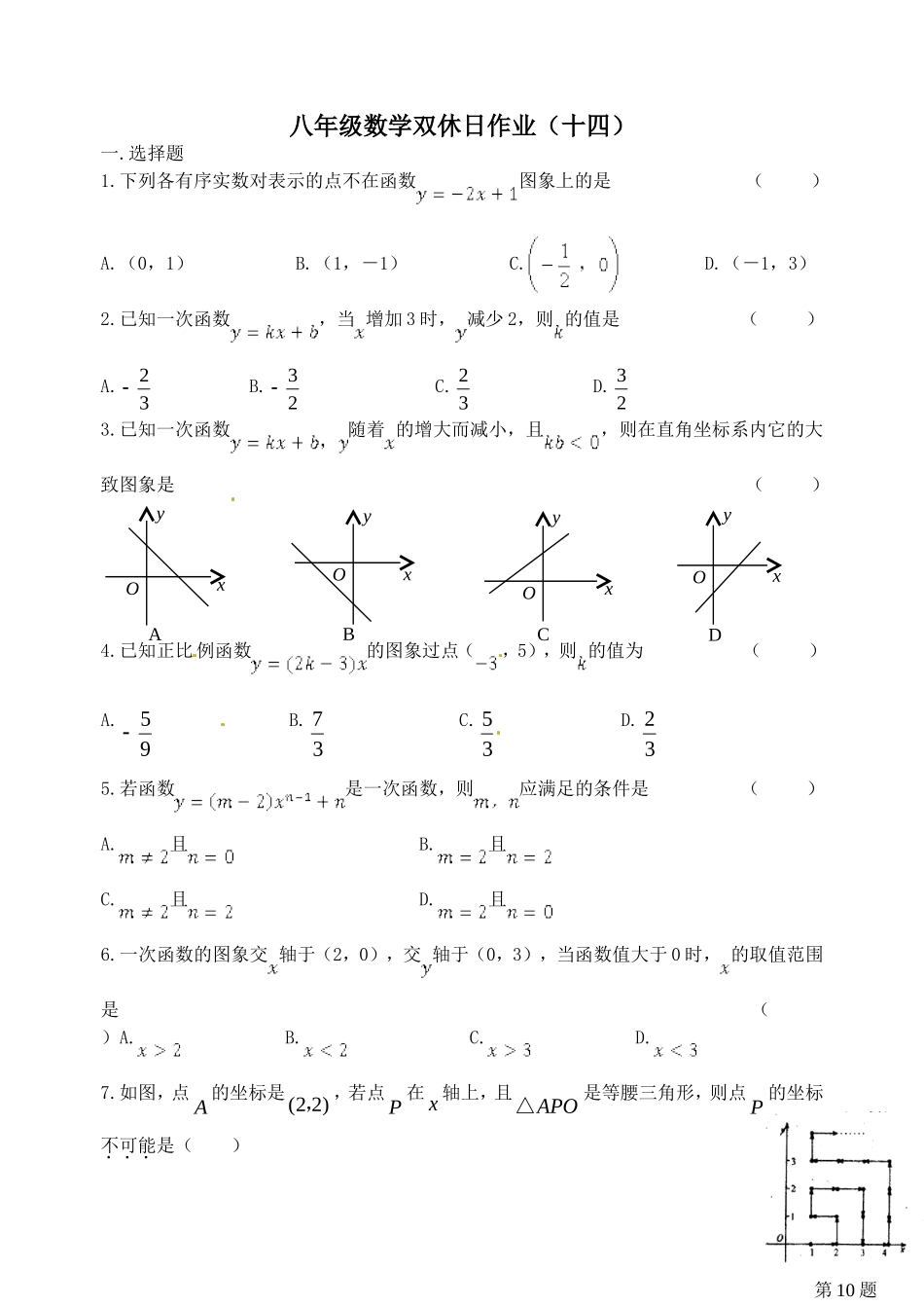 八年级数学双休日作业(十四)_第1页