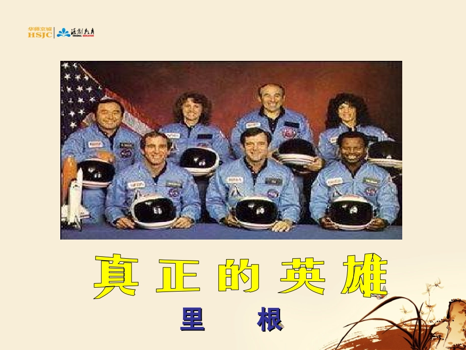 真正的英雄ppt课件_第1页