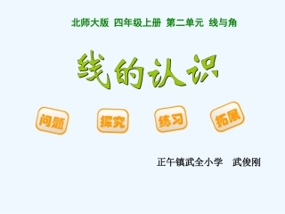 小学数学北师大2011课标版四年级线的认识.1线的认识1