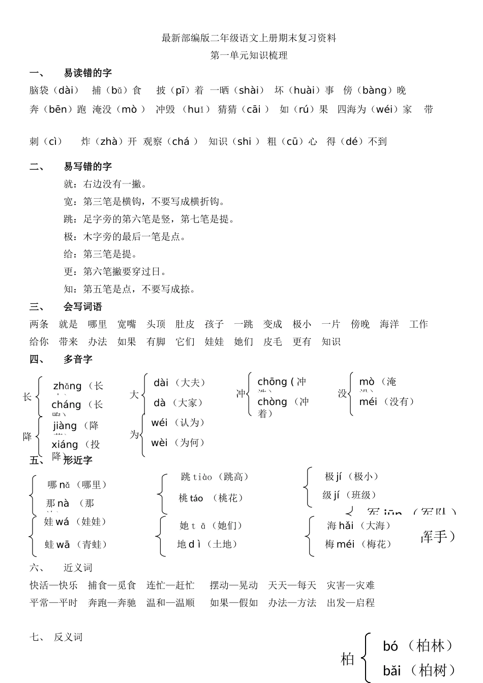 部编版二年级语文上册期末复习资料(第一单元)_第1页