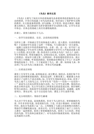 鸟岛教后反思