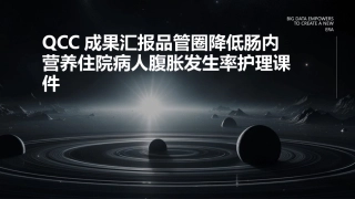 QCC成果汇报品管圈 降低肠内营养住院病人腹胀发生率护理课件