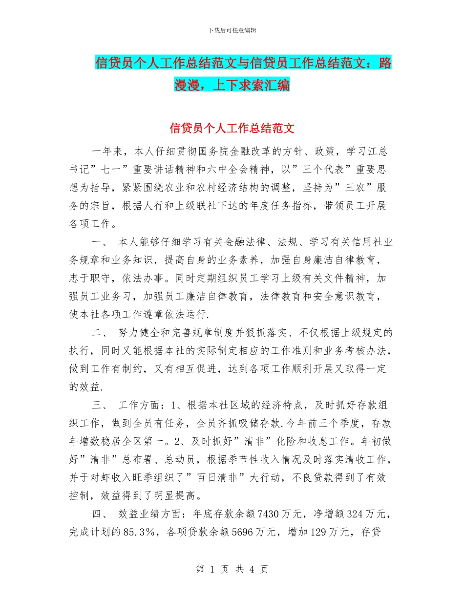 信贷员个人工作总结范文与信贷员工作总结范文：路漫漫_第1页