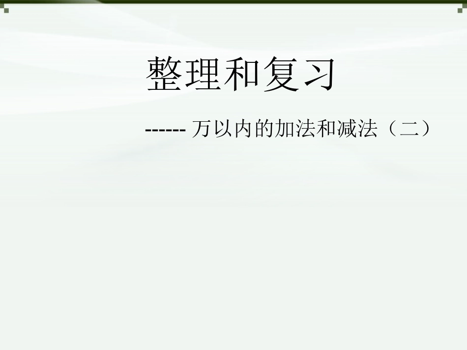 小学数学人教2011课标版三年级整理和复习-(7)_第1页